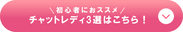 初心者にオススメ！チャットレディ3選はこちら！