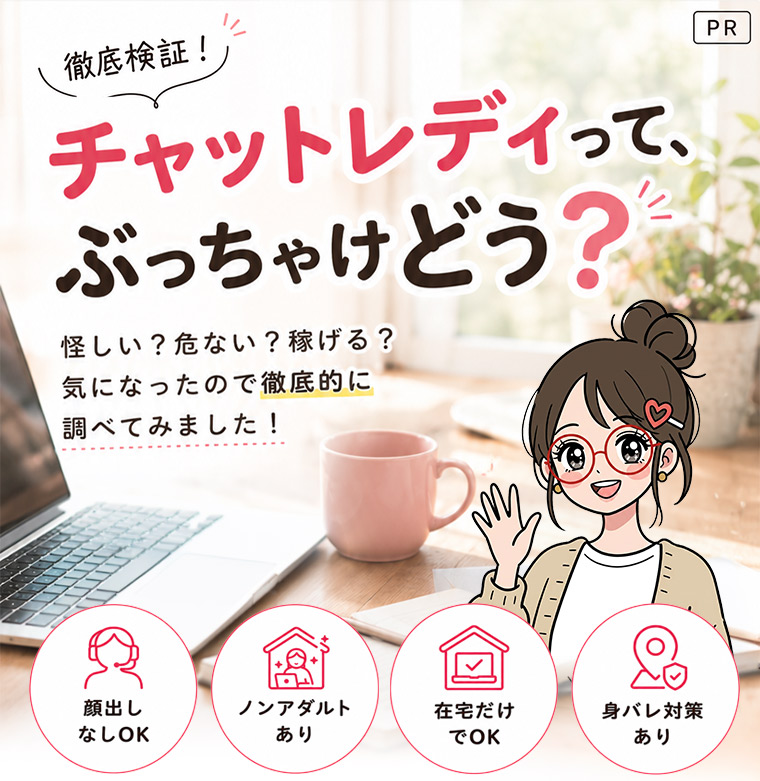 チャットレディって、ぶっちゃけどう？怪しい？危ない？稼げる？気になったので徹底的に調べてみました！